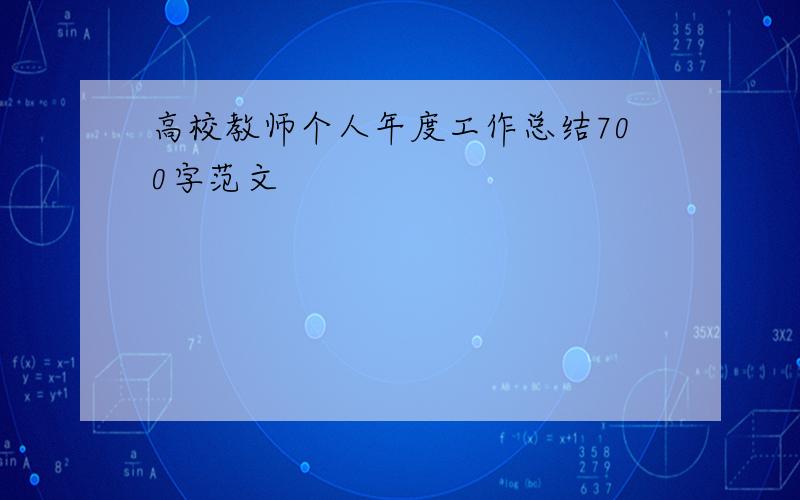 高校教师个人年度工作总结700字范文