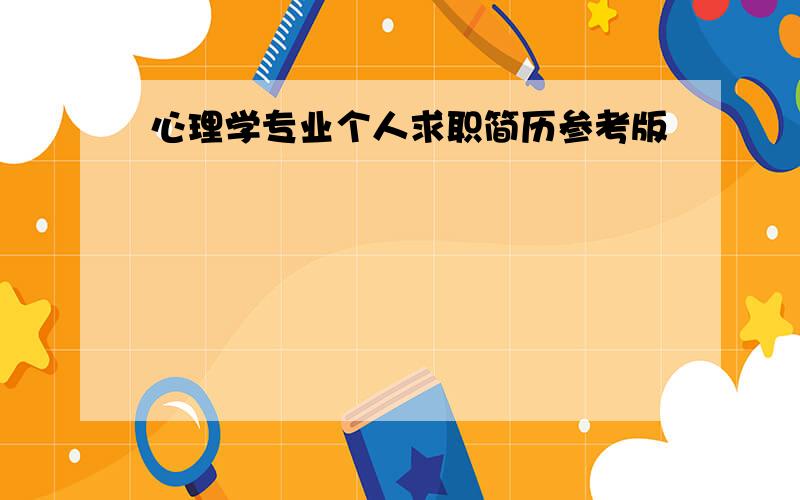 心理学专业个人求职简历参考版