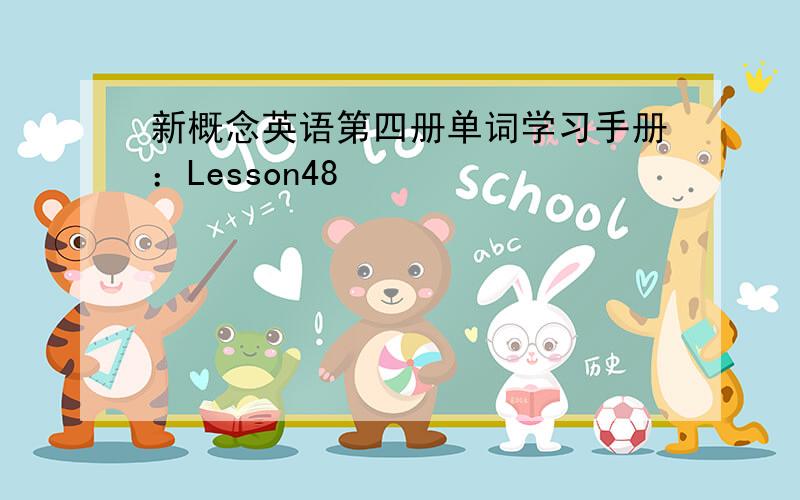 新概念英语第四册单词学习手册：Lesson48