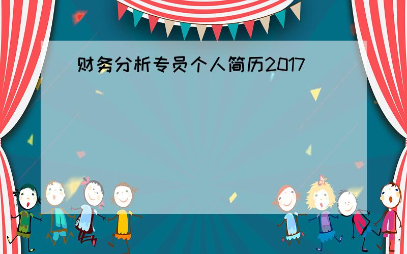 财务分析专员个人简历2017