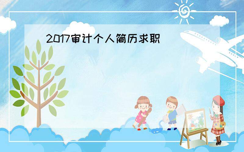 2017审计个人简历求职