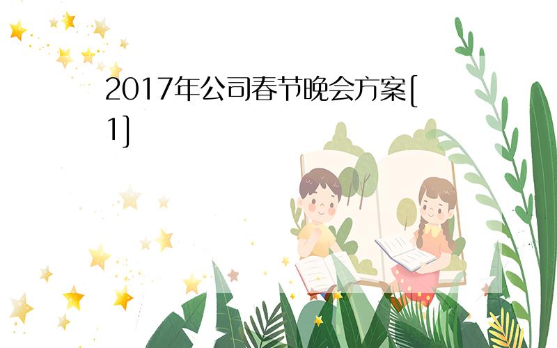 2017年公司春节晚会方案[1]