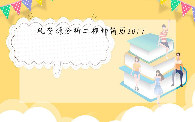 风资源分析工程师简历2017