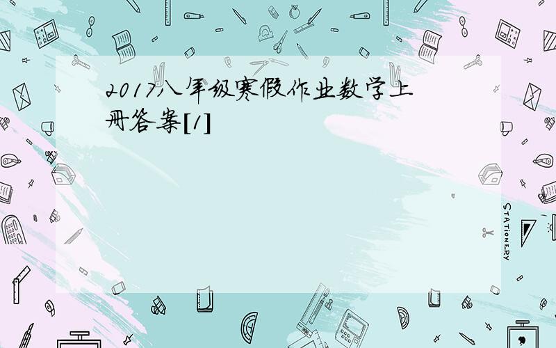 2017八年级寒假作业数学上册答案[1]