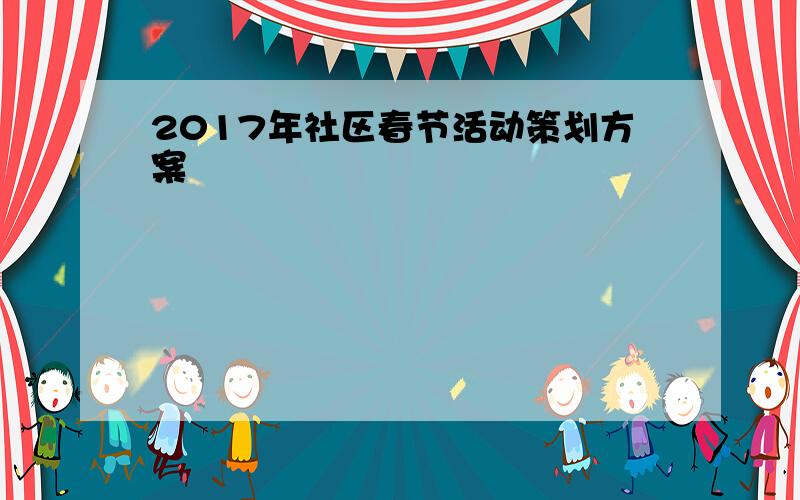 2017年社区春节活动策划方案