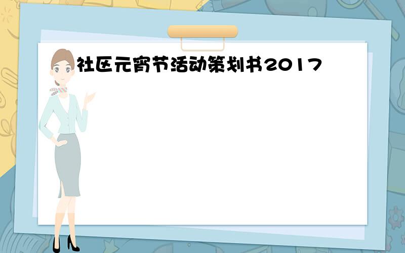 社区元宵节活动策划书2017