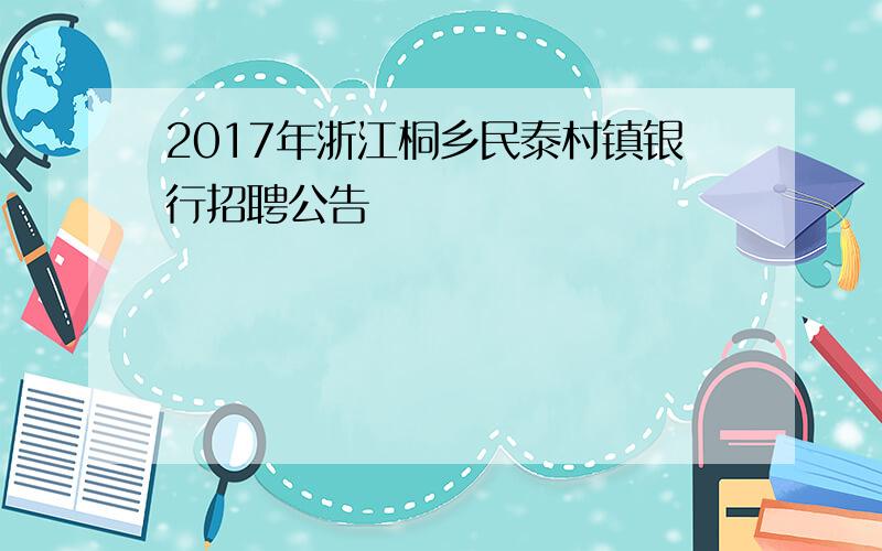 2017年浙江桐乡民泰村镇银行招聘公告