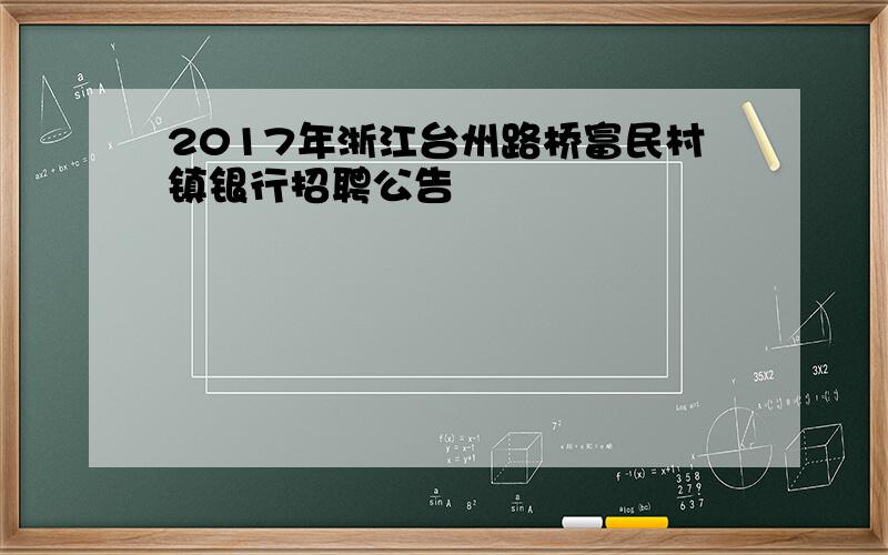 2017年浙江台州路桥富民村镇银行招聘公告