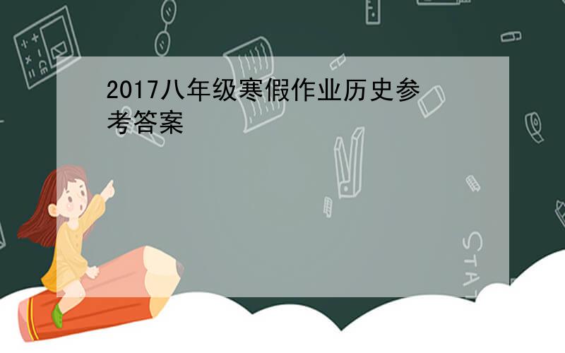 2017八年级寒假作业历史参考答案