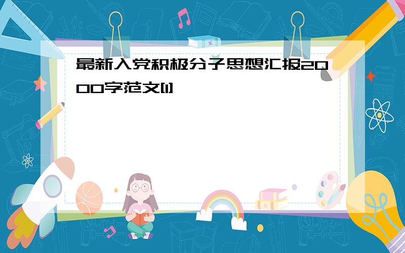 最新入党积极分子思想汇报2000字范文[1]