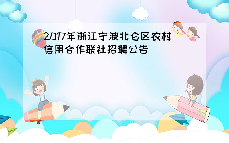 2017年浙江宁波北仑区农村信用合作联社招聘公告