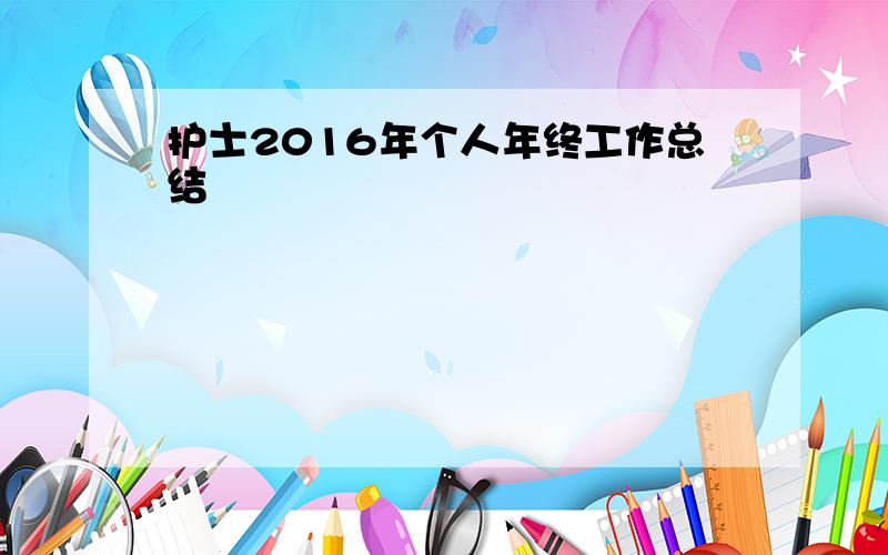 护士2016年个人年终工作总结