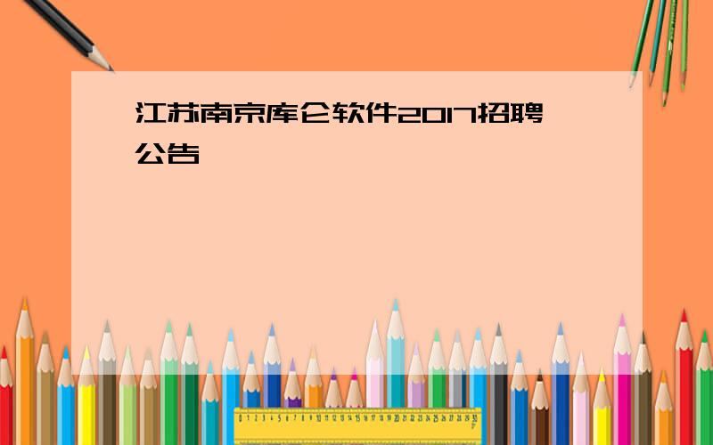 江苏南京库仑软件2017招聘公告