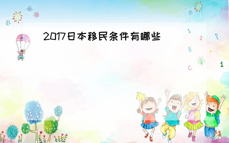 2017日本移民条件有哪些