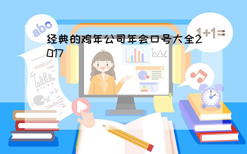 经典的鸡年公司年会口号大全2017