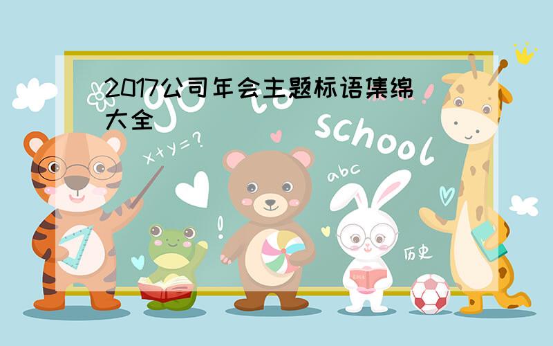 2017公司年会主题标语集绵大全