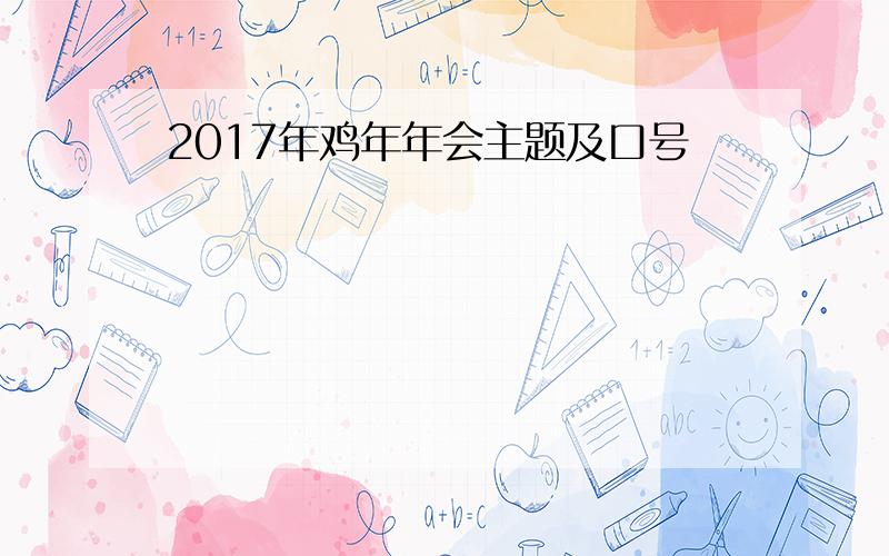 2017年鸡年年会主题及口号