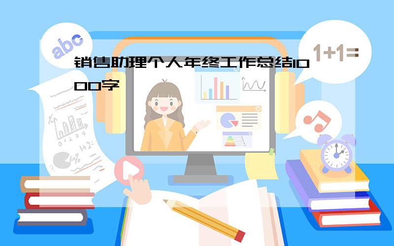 销售助理个人年终工作总结1000字