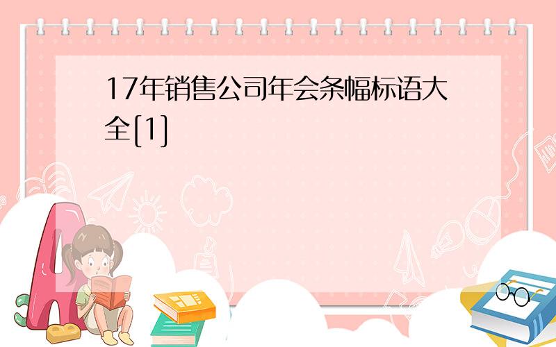 17年销售公司年会条幅标语大全[1]