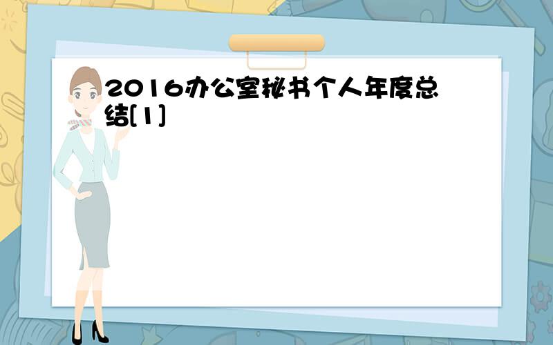 2016办公室秘书个人年度总结[1]