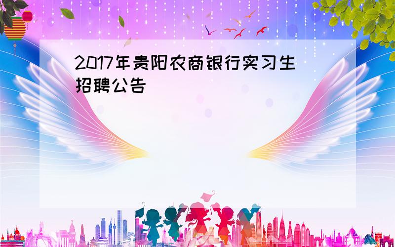 2017年贵阳农商银行实习生招聘公告