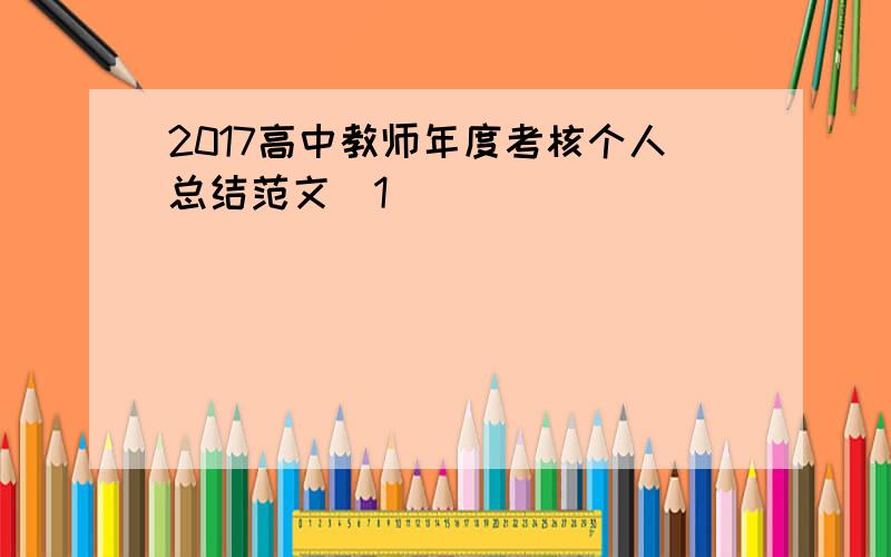 2017高中教师年度考核个人总结范文[1]