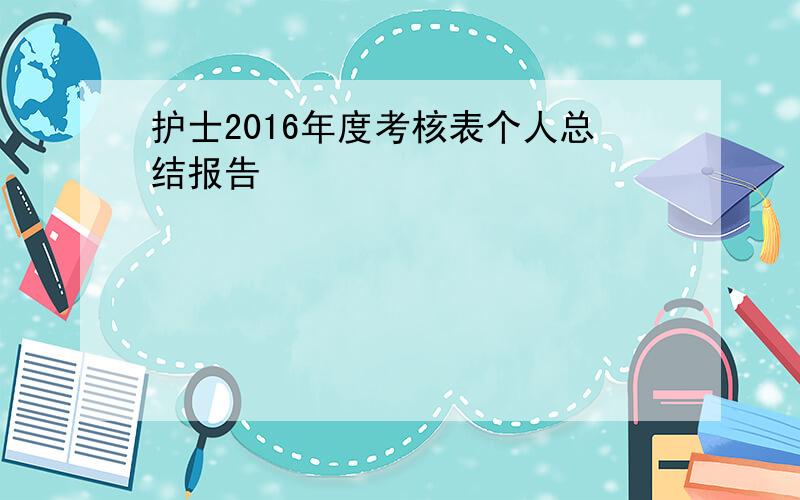 护士2016年度考核表个人总结报告