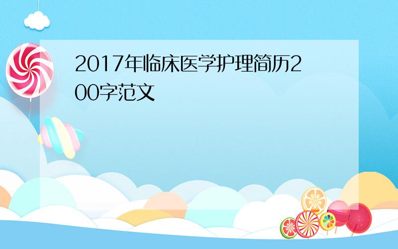 2017年临床医学护理简历200字范文