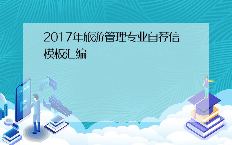 2017年旅游管理专业自荐信模板汇编