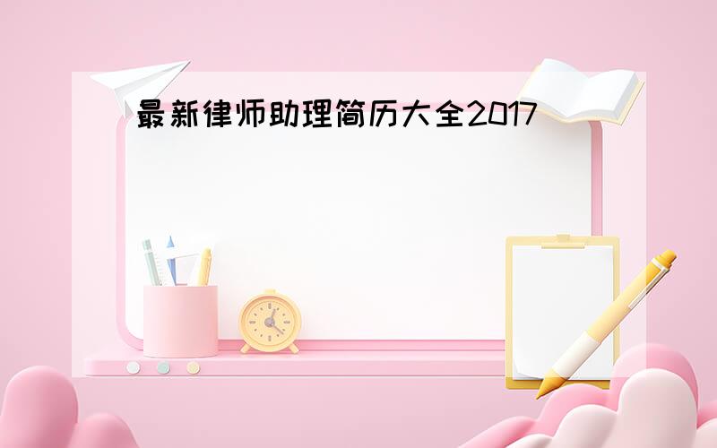 最新律师助理简历大全2017