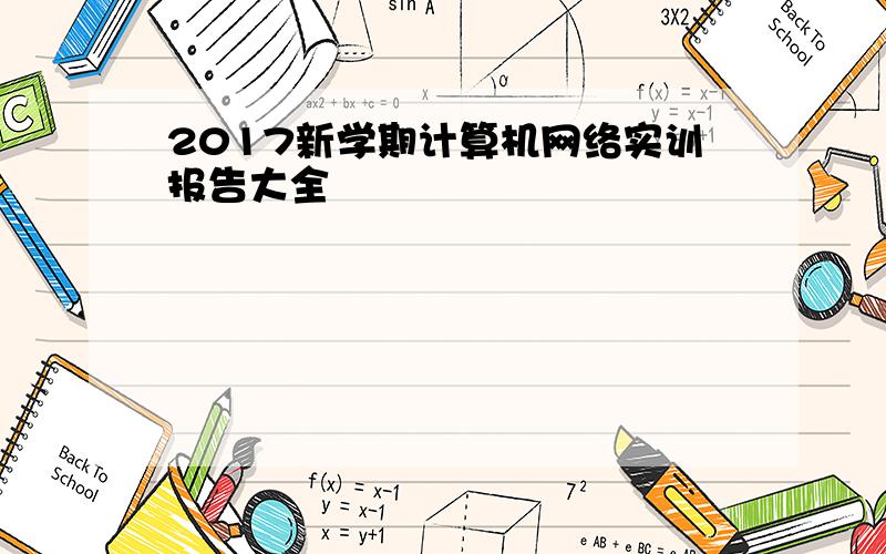 2017新学期计算机网络实训报告大全