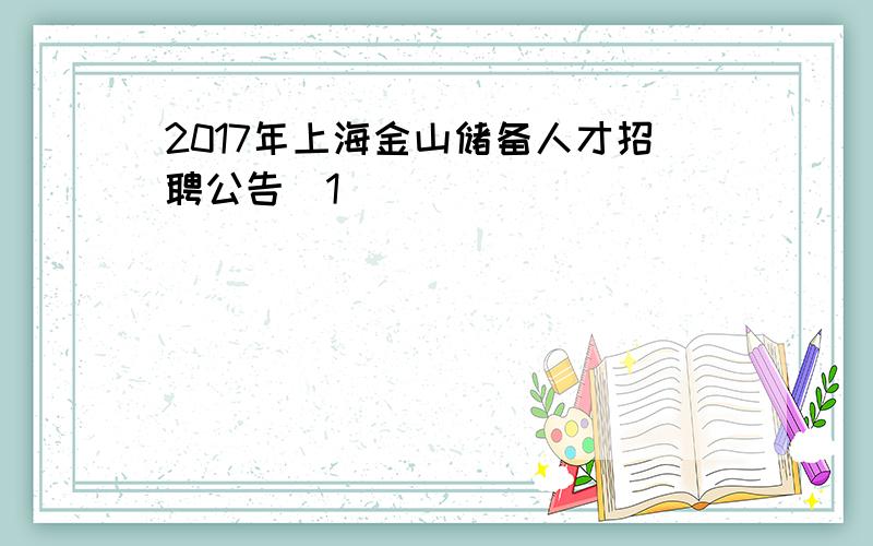 2017年上海金山储备人才招聘公告[1]