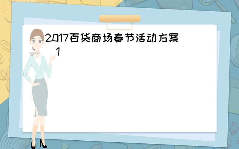 2017百货商场春节活动方案[1]