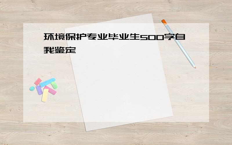 环境保护专业毕业生500字自我鉴定