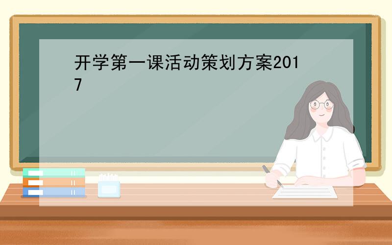 开学第一课活动策划方案2017