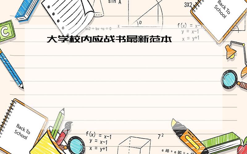 大学校内应战书最新范本