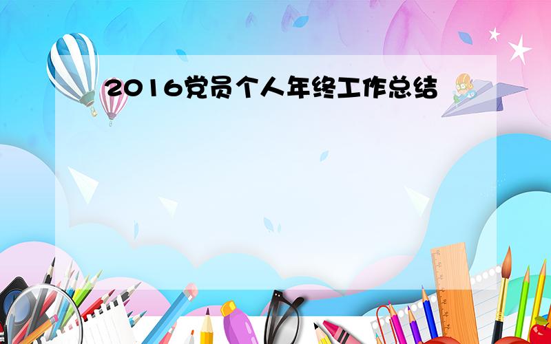 2016党员个人年终工作总结