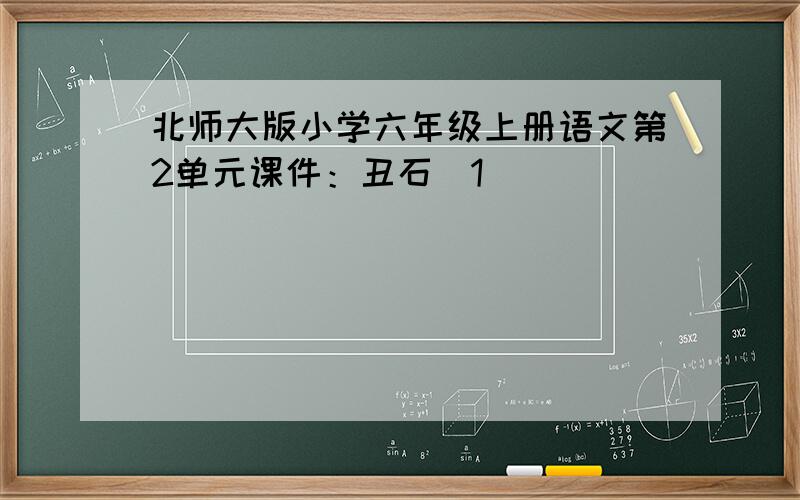 北师大版小学六年级上册语文第2单元课件：丑石（1）