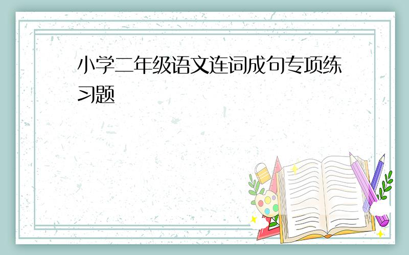 小学二年级语文连词成句专项练习题