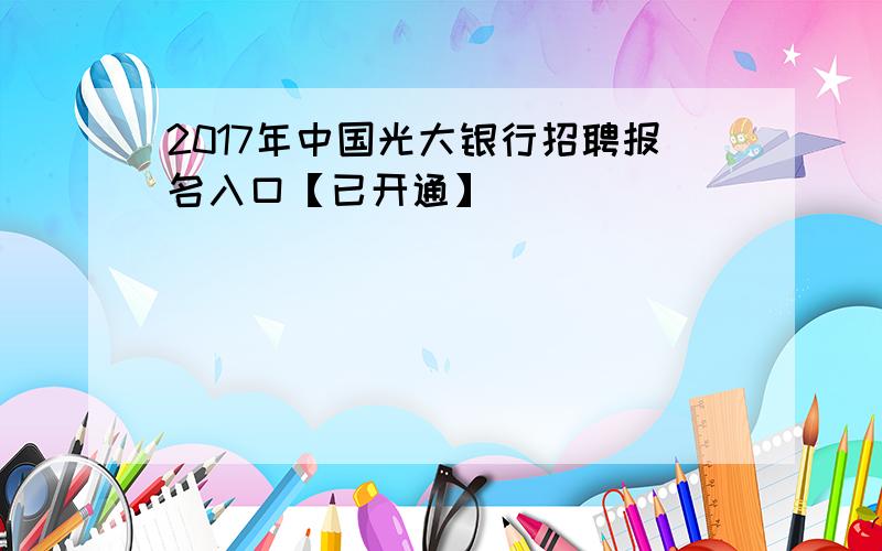 2017年中国光大银行招聘报名入口【已开通】