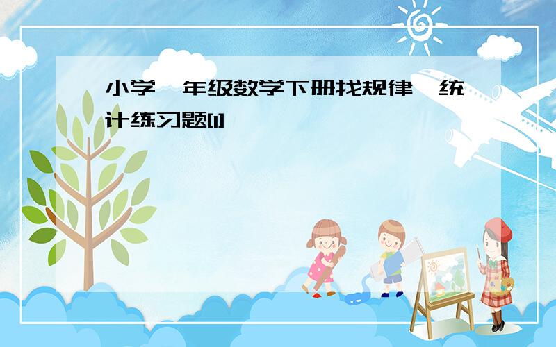 小学一年级数学下册找规律、统计练习题[1]