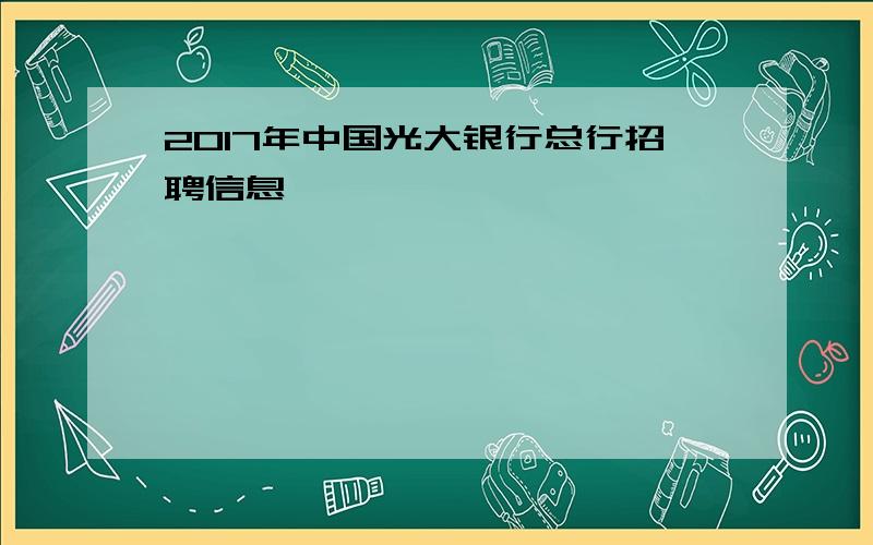 2017年中国光大银行总行招聘信息