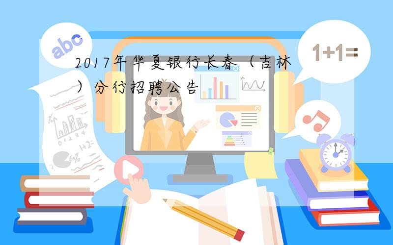 2017年华夏银行长春（吉林）分行招聘公告