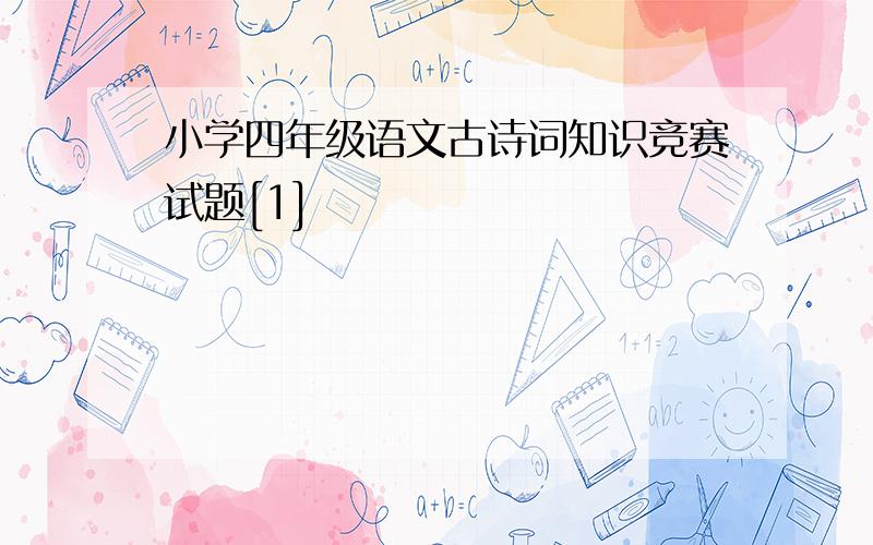 小学四年级语文古诗词知识竞赛试题[1]