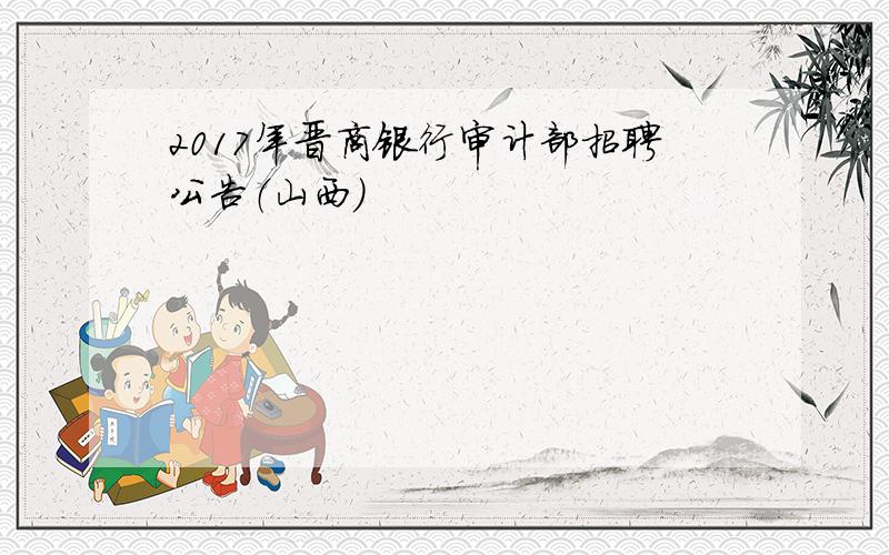 2017年晋商银行审计部招聘公告（山西）