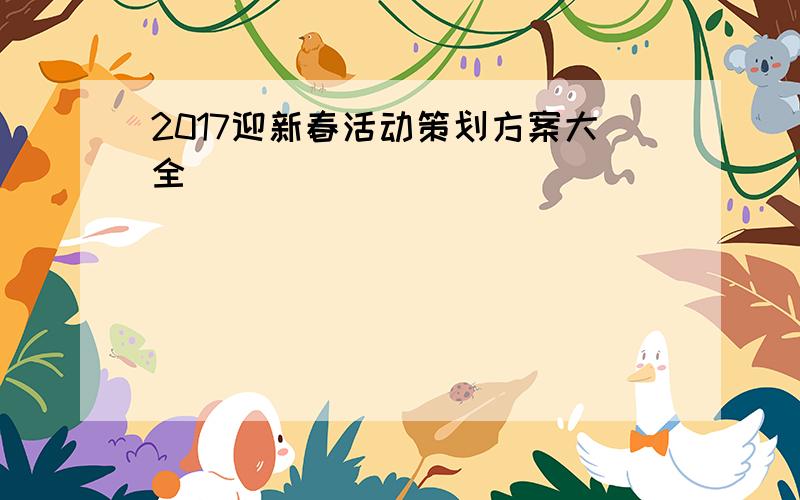 2017迎新春活动策划方案大全