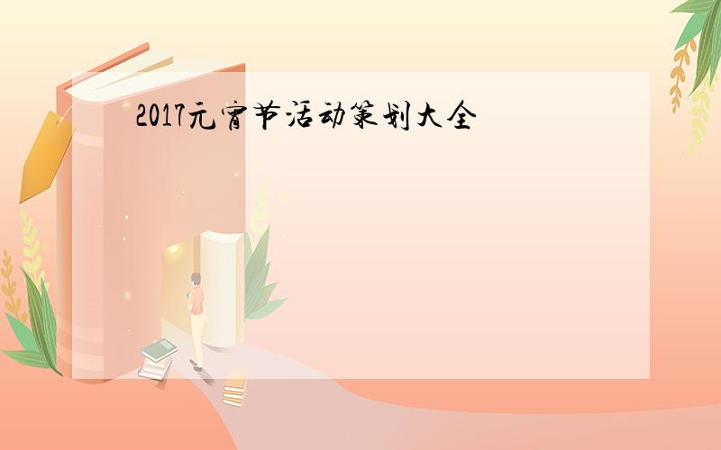 2017元宵节活动策划大全