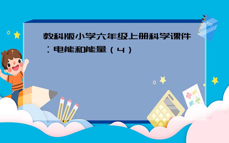 教科版小学六年级上册科学课件：电能和能量（4）