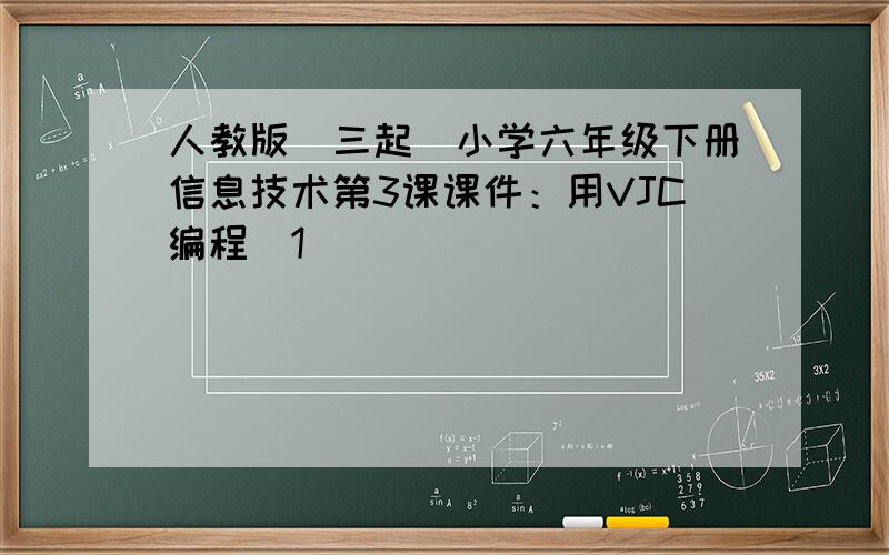 人教版（三起）小学六年级下册信息技术第3课课件：用VJC编程（1）