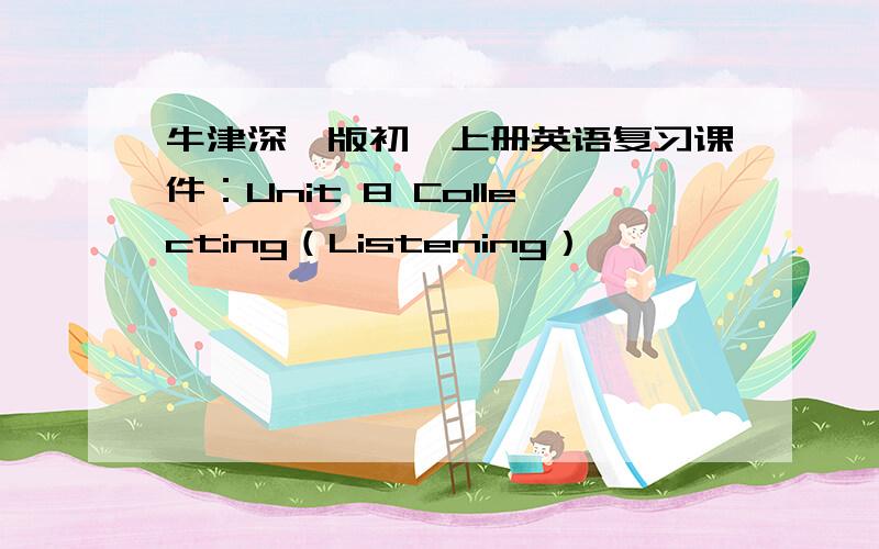 牛津深圳版初一上册英语复习课件：Unit 8 Collecting（Listening）